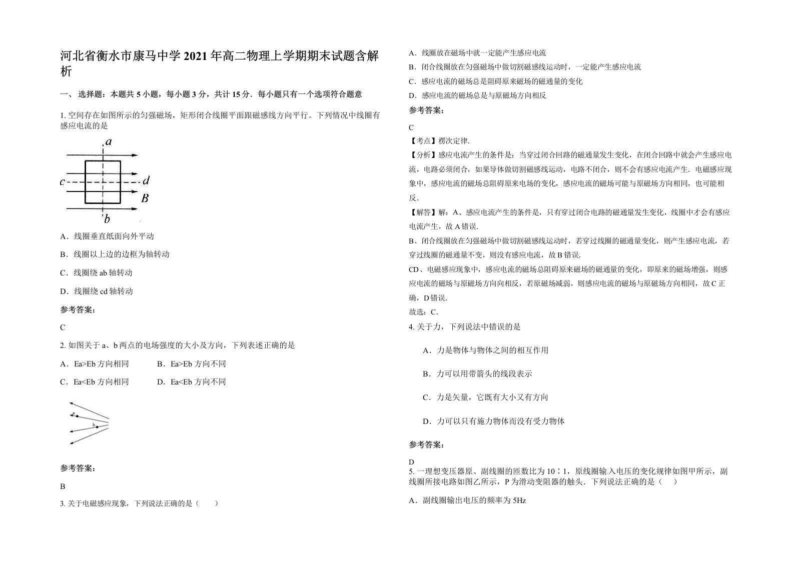 河北省衡水市康马中学2021年高二物理上学期期末试题含解析