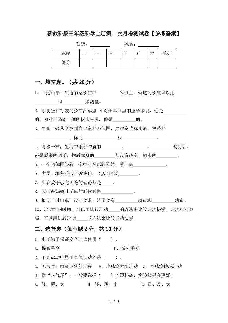 新教科版三年级科学上册第一次月考测试卷参考答案