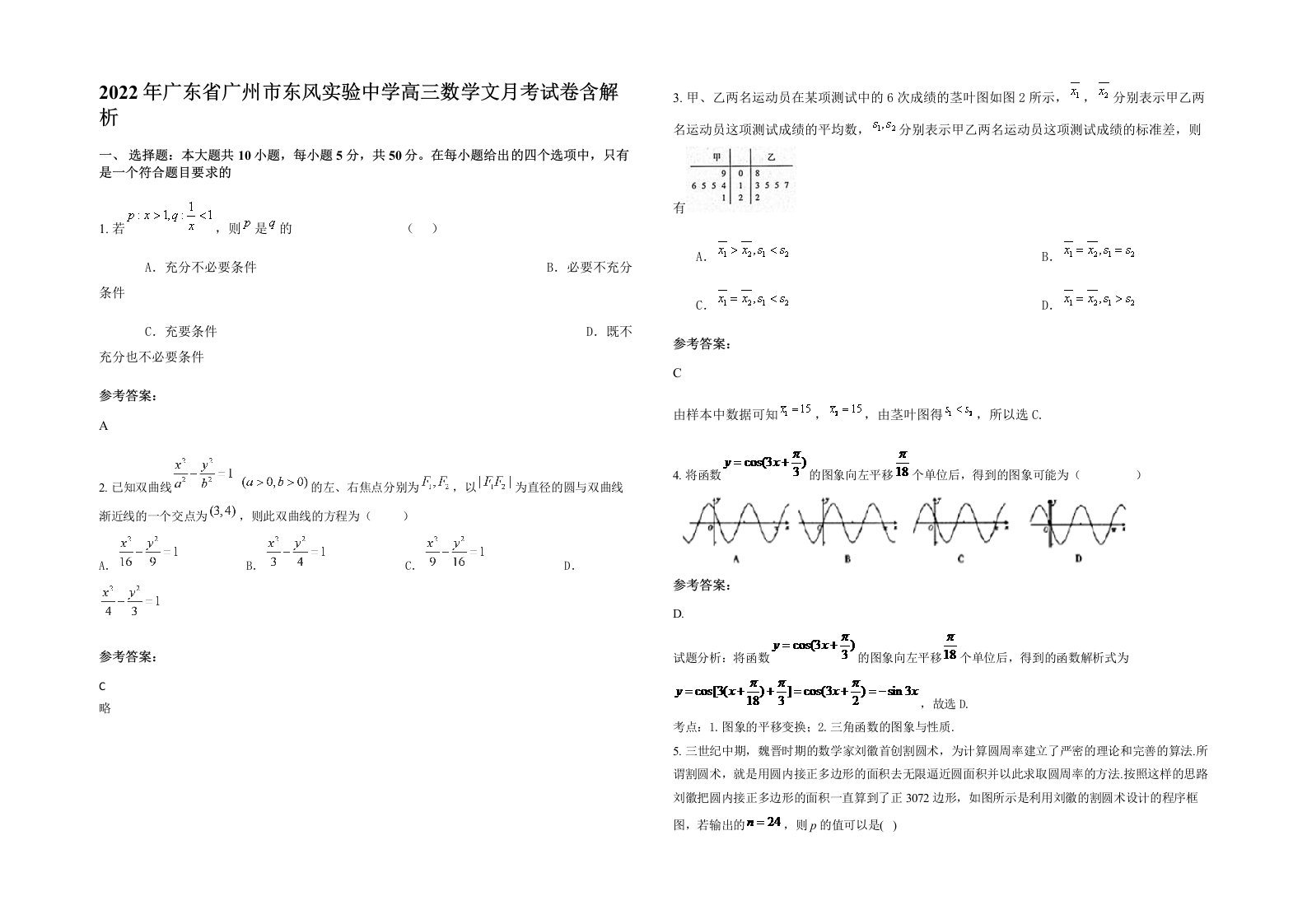 2022年广东省广州市东风实验中学高三数学文月考试卷含解析