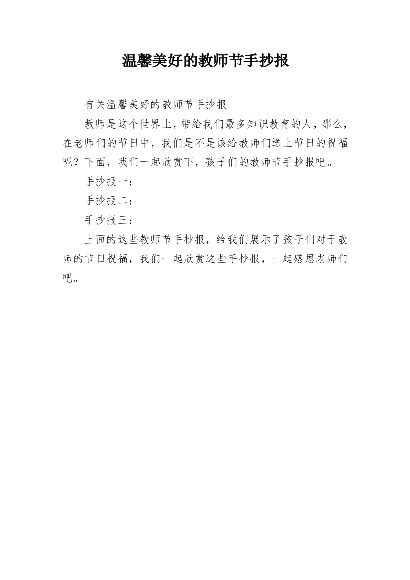 温馨美好的教师节手抄报