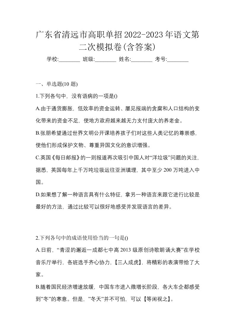 广东省清远市高职单招2022-2023年语文第二次模拟卷含答案