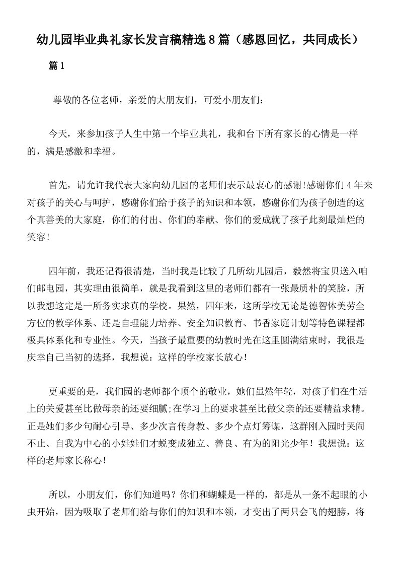 幼儿园毕业典礼家长发言稿精选8篇（感恩回忆，共同成长）