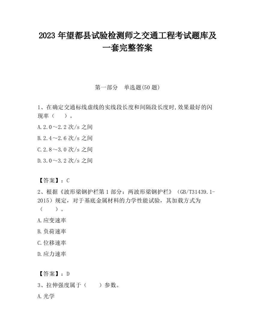 2023年望都县试验检测师之交通工程考试题库及一套完整答案