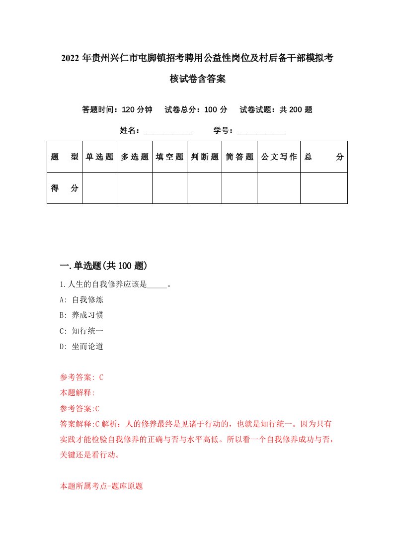 2022年贵州兴仁市屯脚镇招考聘用公益性岗位及村后备干部模拟考核试卷含答案3