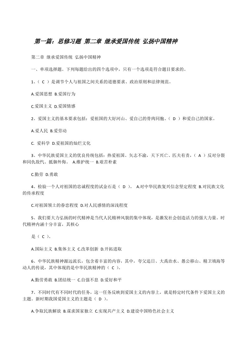 思修习题第二章继承爱国传统弘扬中国精神[修改版]