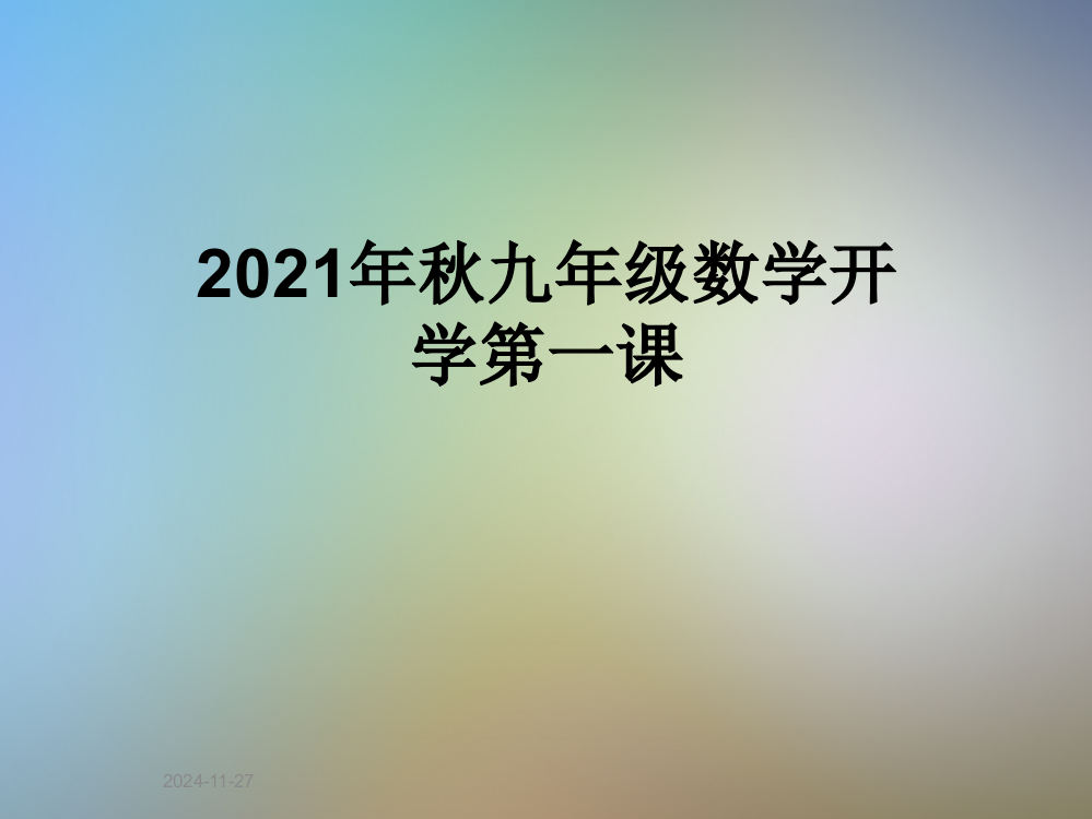 2021年秋九年级数学开学第一课