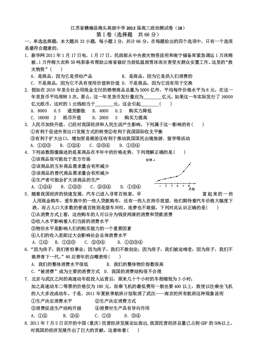 江苏省赣榆县海头高级中学2012届高三政治测试卷（18）