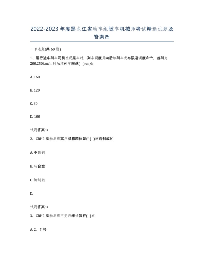 20222023年度黑龙江省动车组随车机械师考试试题及答案四