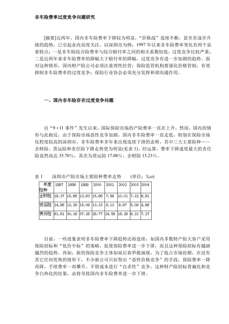 非车险费率过度竞争问题研究