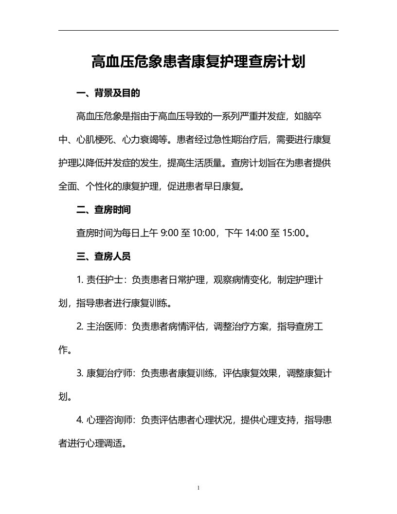 高血压危象患者康复护理查房计划