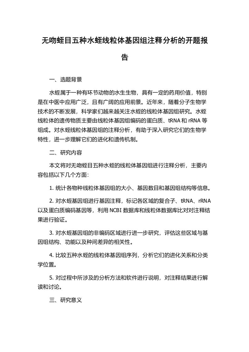 无吻蛭目五种水蛭线粒体基因组注释分析的开题报告