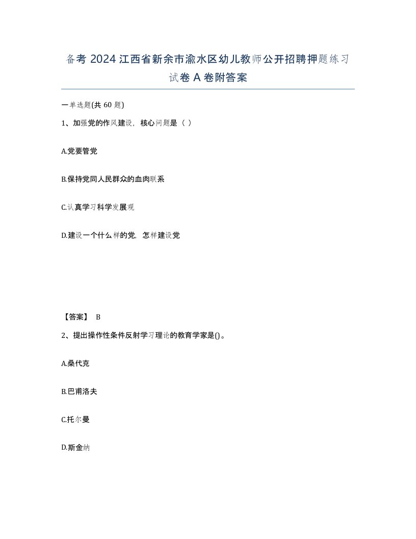 备考2024江西省新余市渝水区幼儿教师公开招聘押题练习试卷A卷附答案