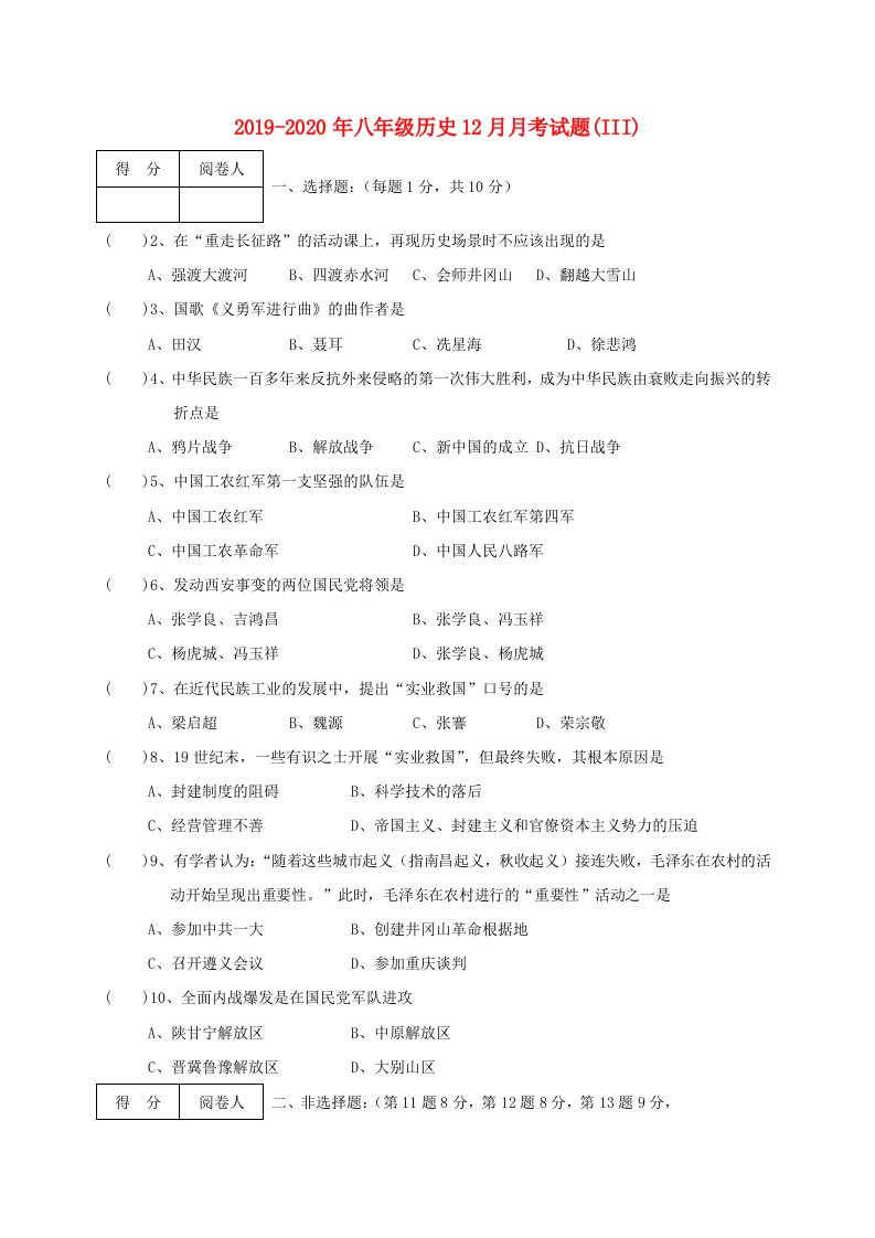 2019-2020年八年级历史12月月考试题(III)