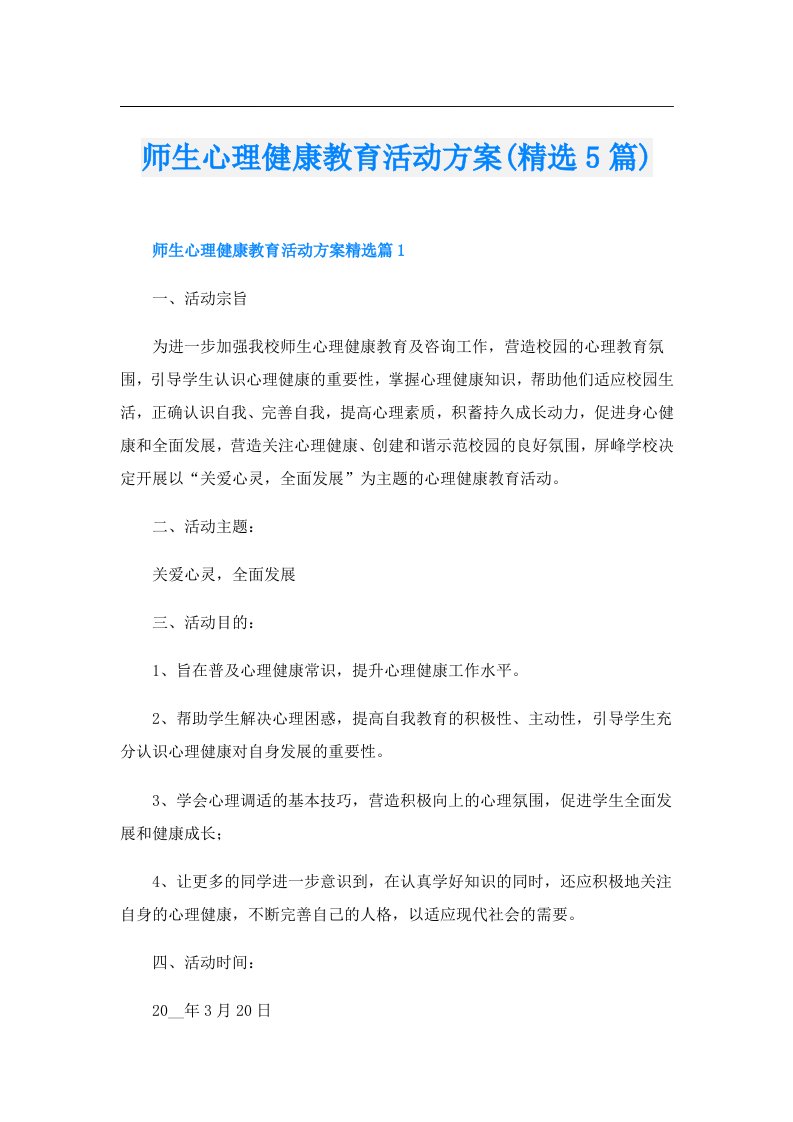 师生心理健康教育活动方案(精选5篇)