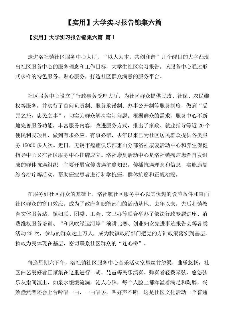 【实用】大学实习报告锦集六篇