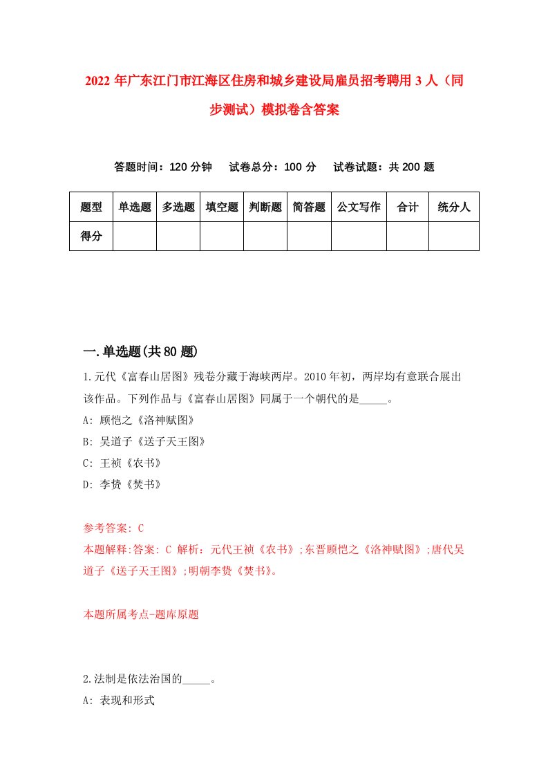 2022年广东江门市江海区住房和城乡建设局雇员招考聘用3人同步测试模拟卷含答案9