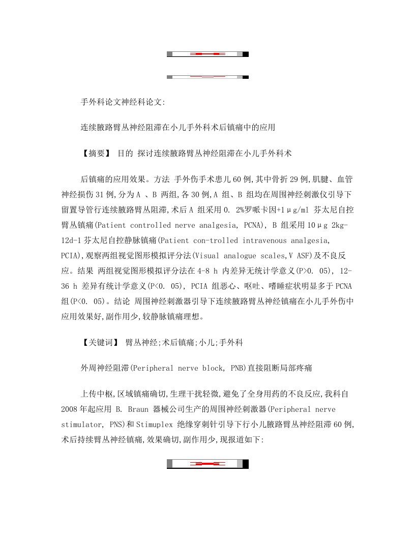 手外科论文神经科论文：连续腋路臂丛神经阻滞在小儿手外科术后镇痛中的应用