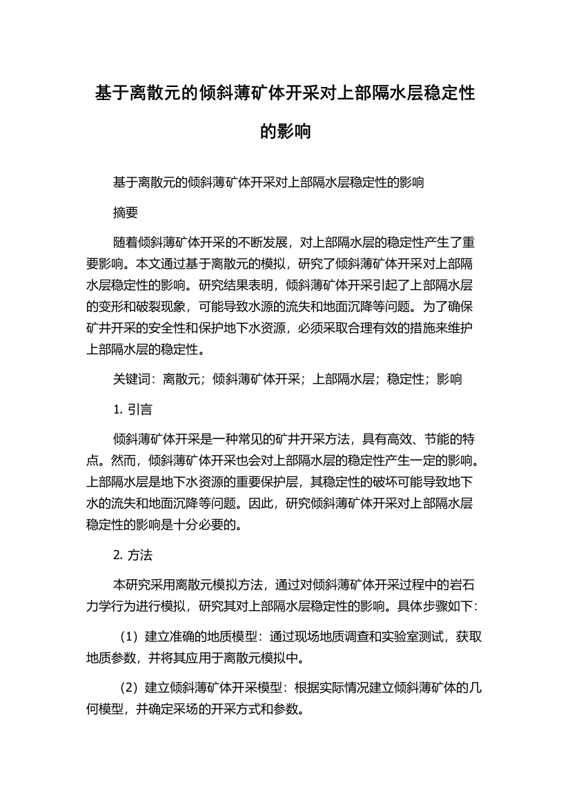 基于离散元的倾斜薄矿体开采对上部隔水层稳定性的影响