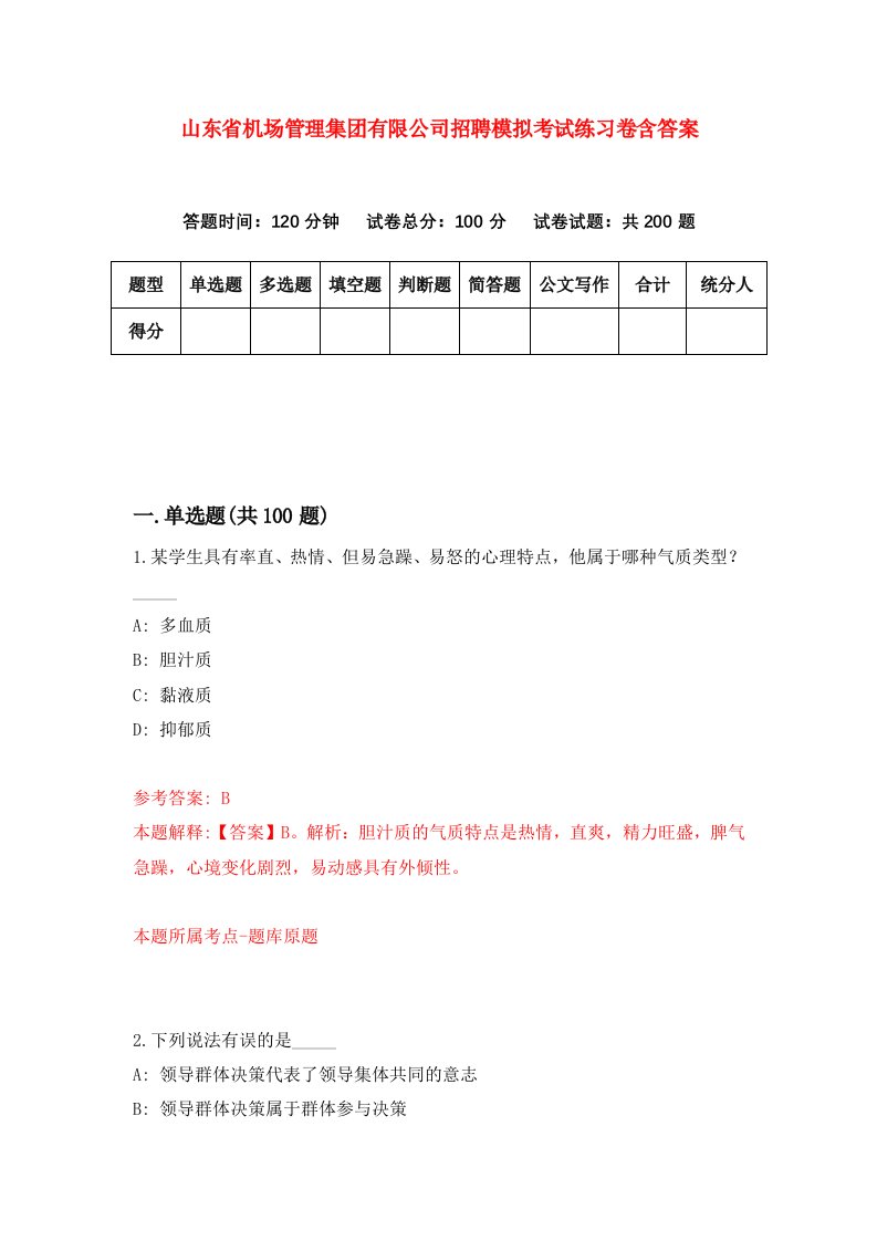 山东省机场管理集团有限公司招聘模拟考试练习卷含答案第9版