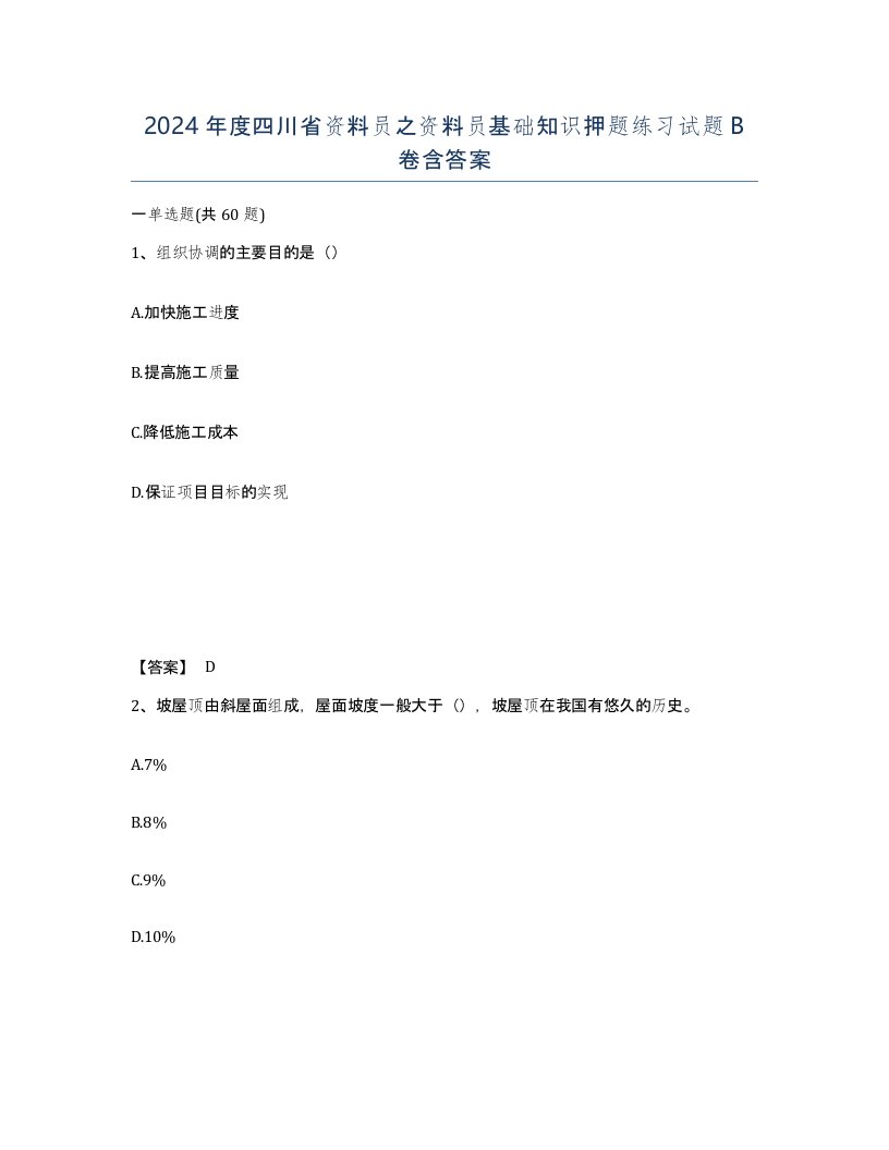 2024年度四川省资料员之资料员基础知识押题练习试题B卷含答案