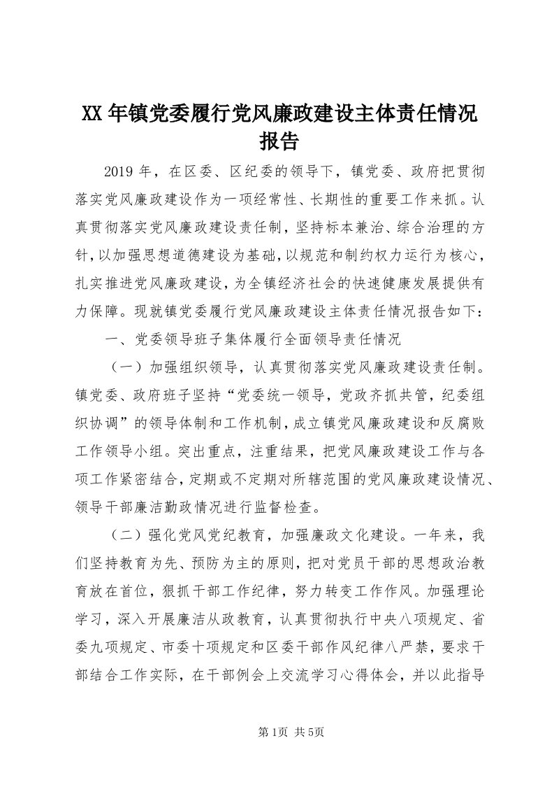 4某年镇党委履行党风廉政建设主体责任情况报告