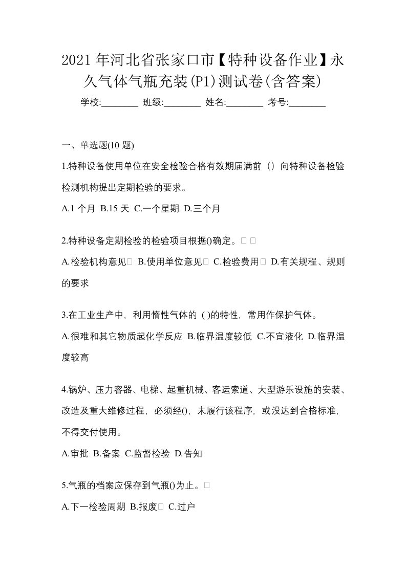 2021年河北省张家口市特种设备作业永久气体气瓶充装P1测试卷含答案