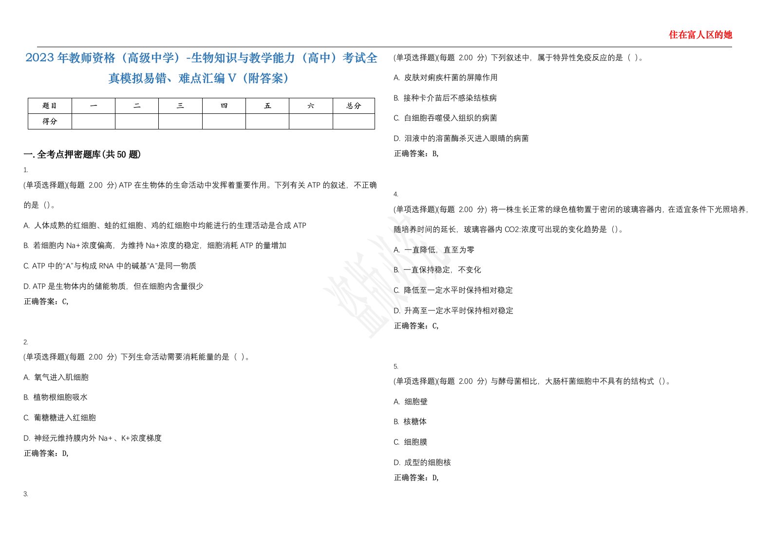 2023年教师资格（高级中学）-生物知识与教学能力（高中）考试全真模拟易错、难点汇编V（附答案）精选集32