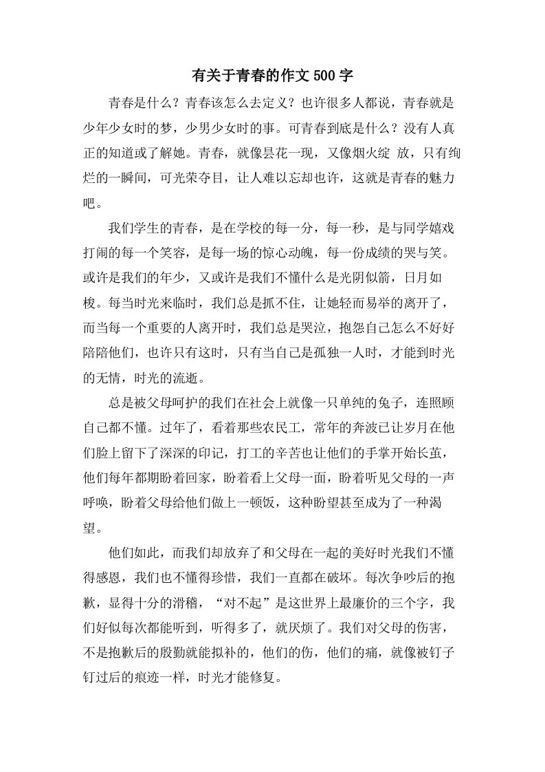 有关于青春的作文500字