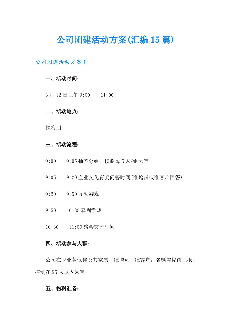 公司团建活动方案(汇编15篇)