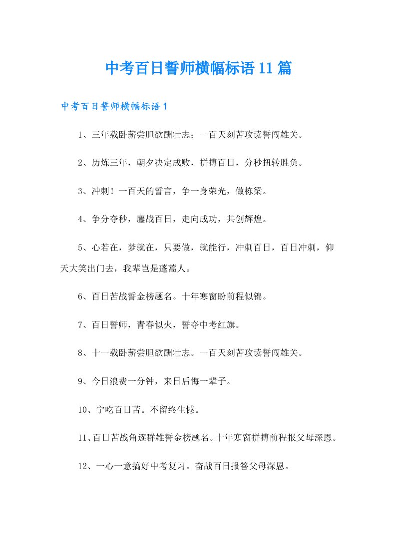 中考百日誓师横幅标语11篇