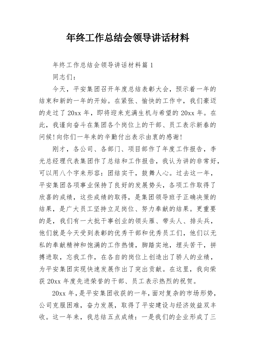 年终工作总结会领导讲话材料