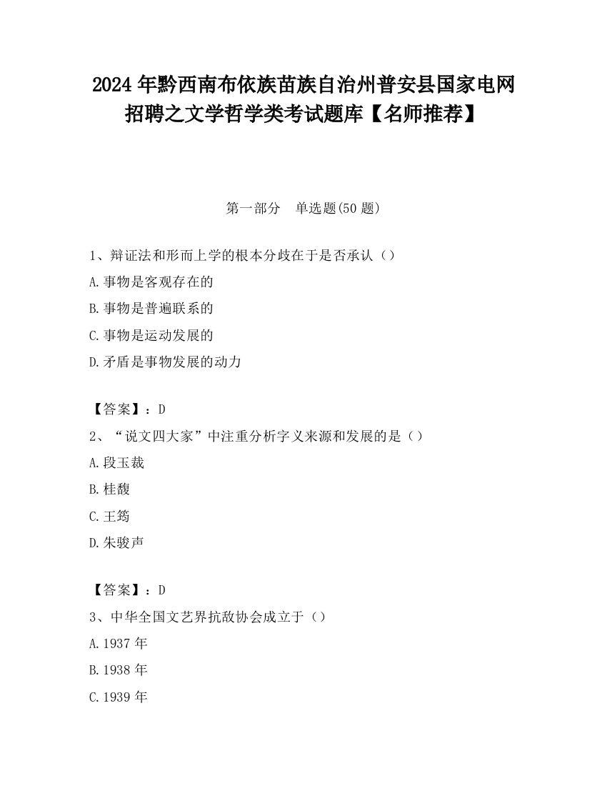 2024年黔西南布依族苗族自治州普安县国家电网招聘之文学哲学类考试题库【名师推荐】