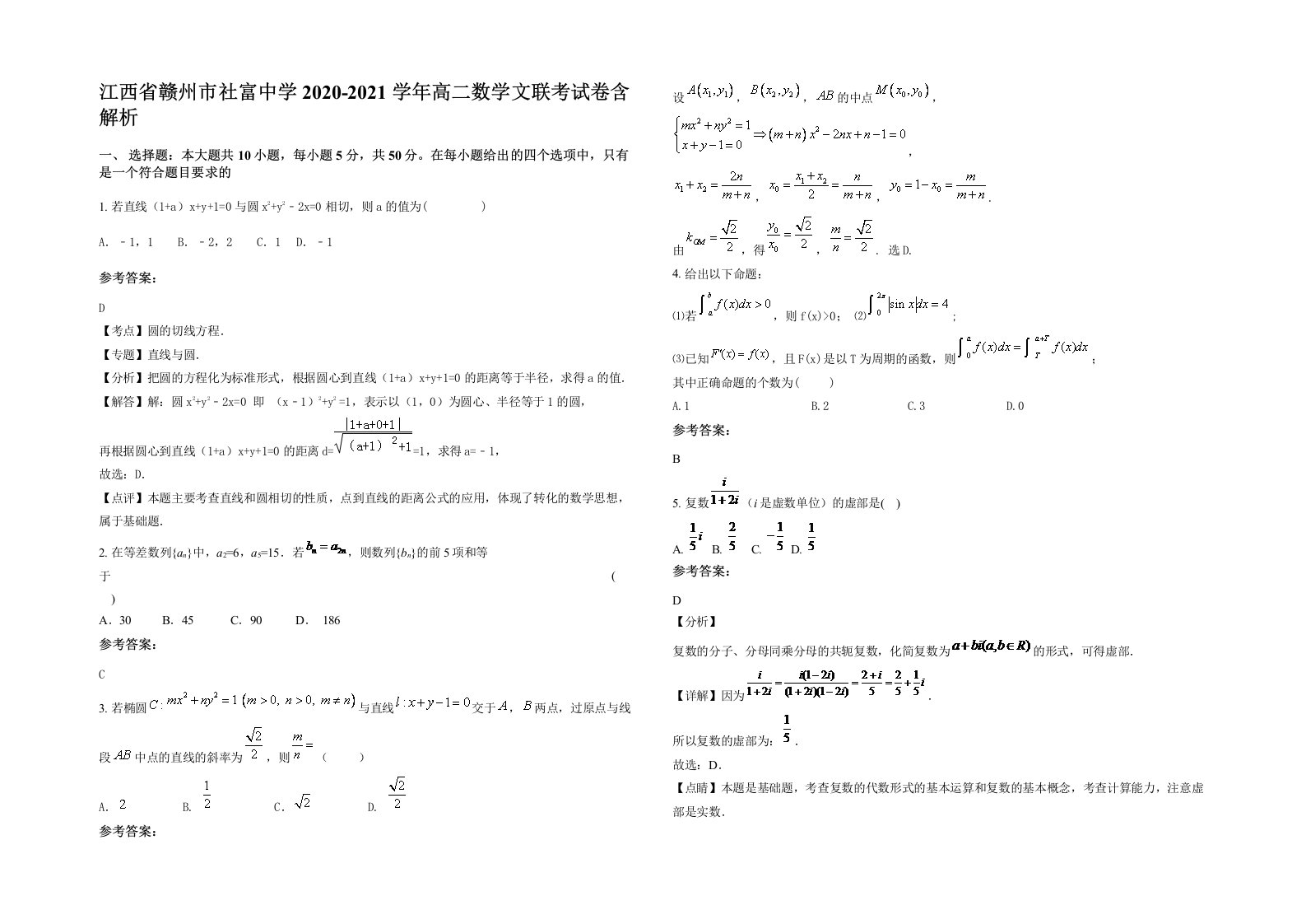 江西省赣州市社富中学2020-2021学年高二数学文联考试卷含解析