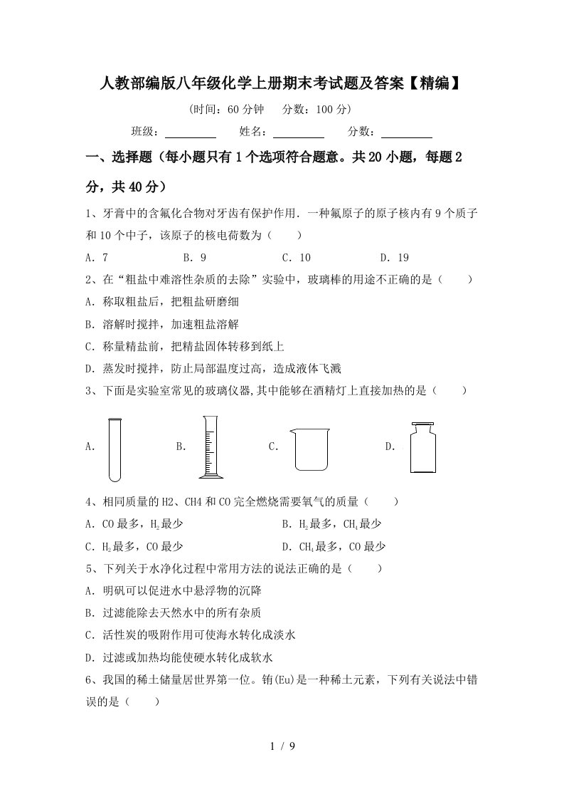 人教部编版八年级化学上册期末考试题及答案精编