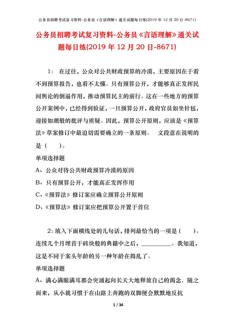 公务员招聘考试复习资料-公务员言语理解通关试题每日练2019年12月20日-8671