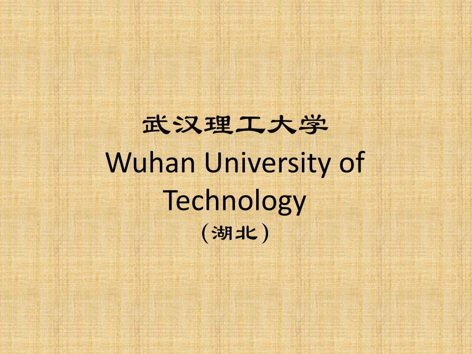 武汉理工大学(PPT)资料