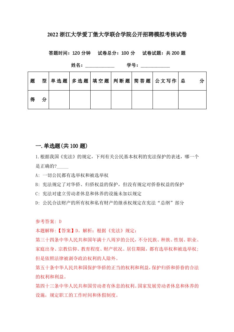 2022浙江大学爱丁堡大学联合学院公开招聘模拟考核试卷6