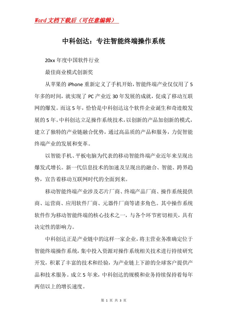 中科创达专注智能终端操作系统