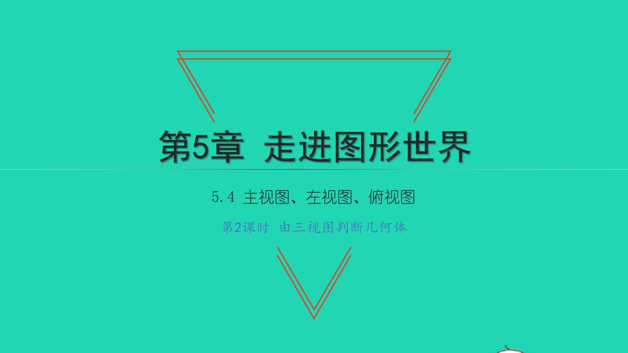 2021七年级数学上册第5章走进图形世界5.4主视图左视图俯视图第2课时由三视图判断几何体习题课件新版苏科版