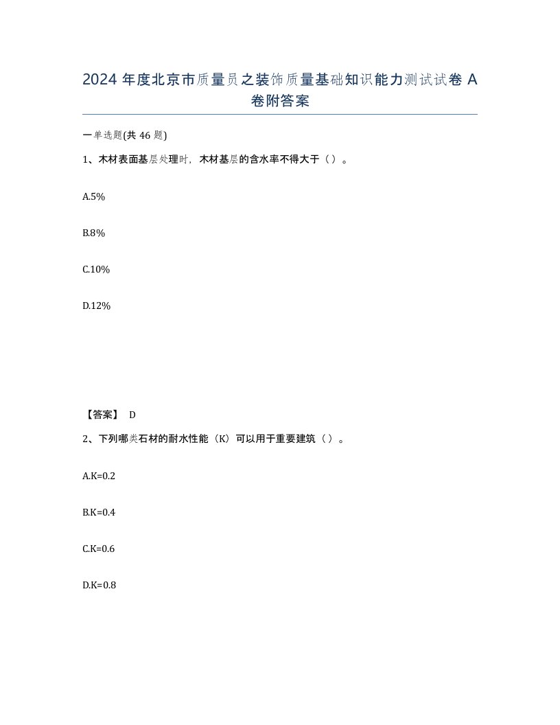 2024年度北京市质量员之装饰质量基础知识能力测试试卷A卷附答案