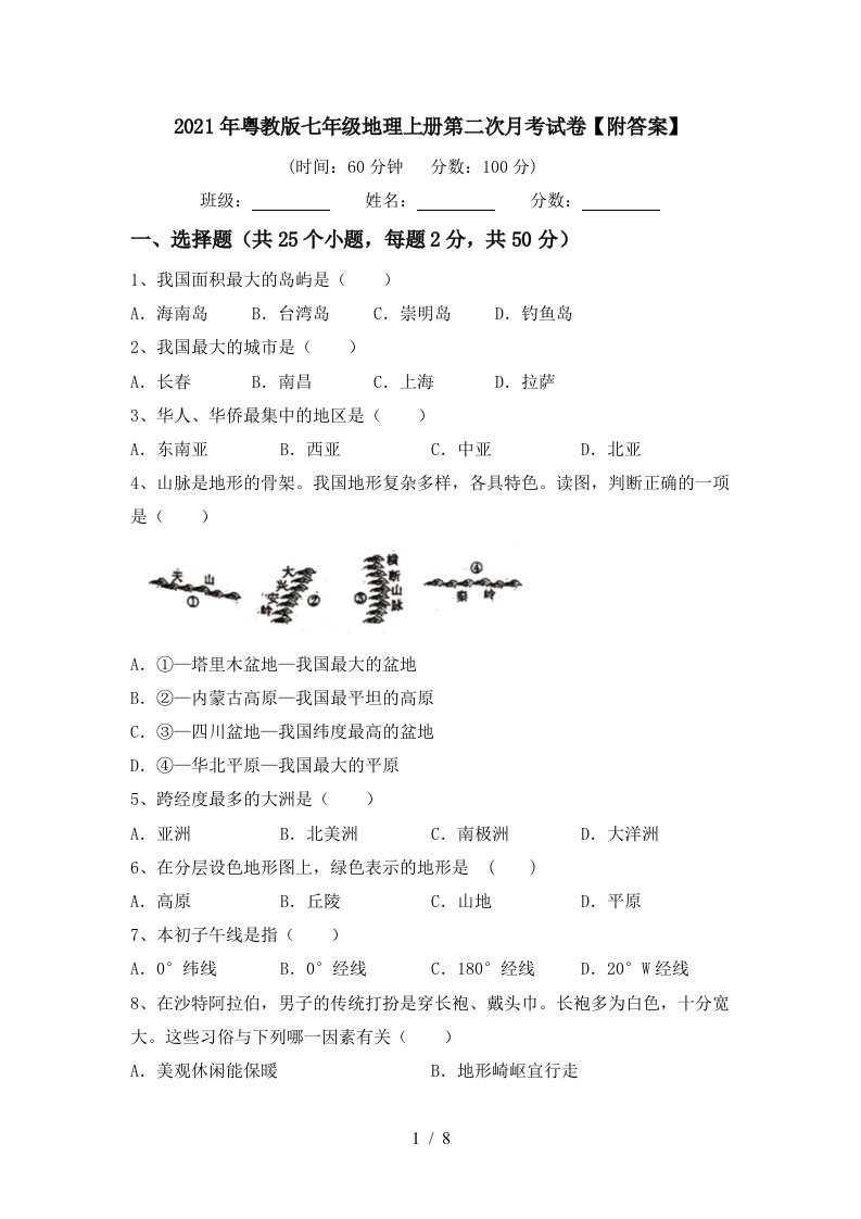 2021年粤教版七年级地理上册第二次月考试卷附答案