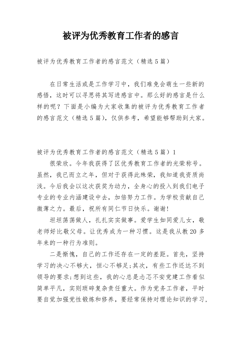 被评为优秀教育工作者的感言