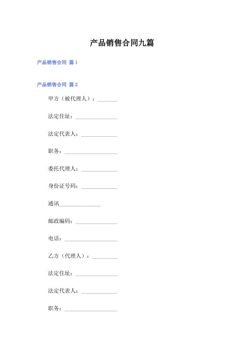 （精选汇编）产品销售合同九篇