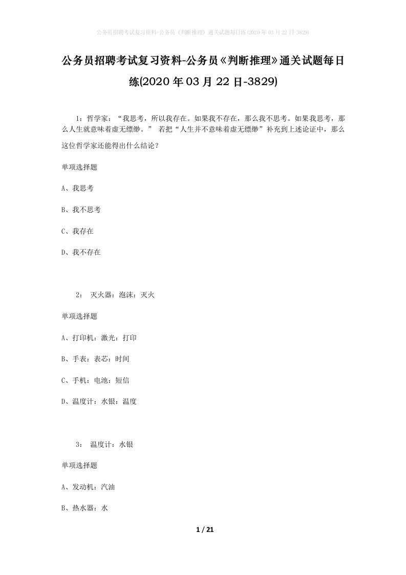 公务员招聘考试复习资料-公务员判断推理通关试题每日练2020年03月22日-3829