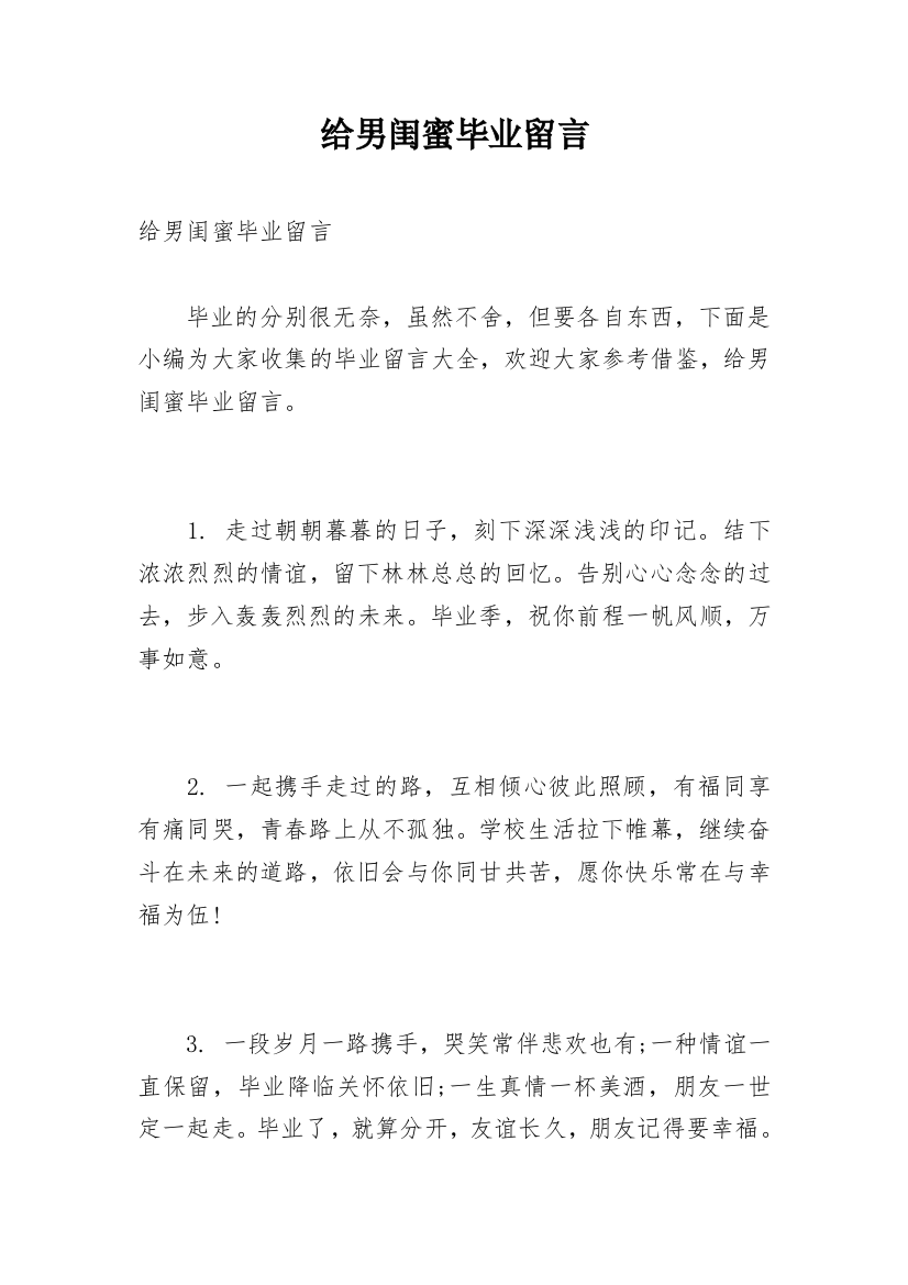 给男闺蜜毕业留言