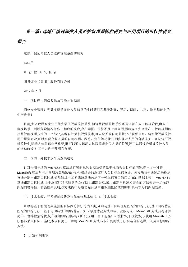 选煤厂偏远岗位人员监护管理系统的研究与应用项目的可行性研究报告[修改版]