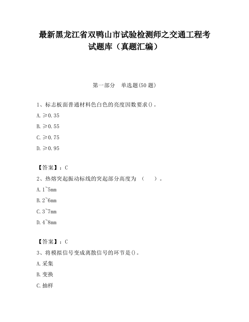 最新黑龙江省双鸭山市试验检测师之交通工程考试题库（真题汇编）