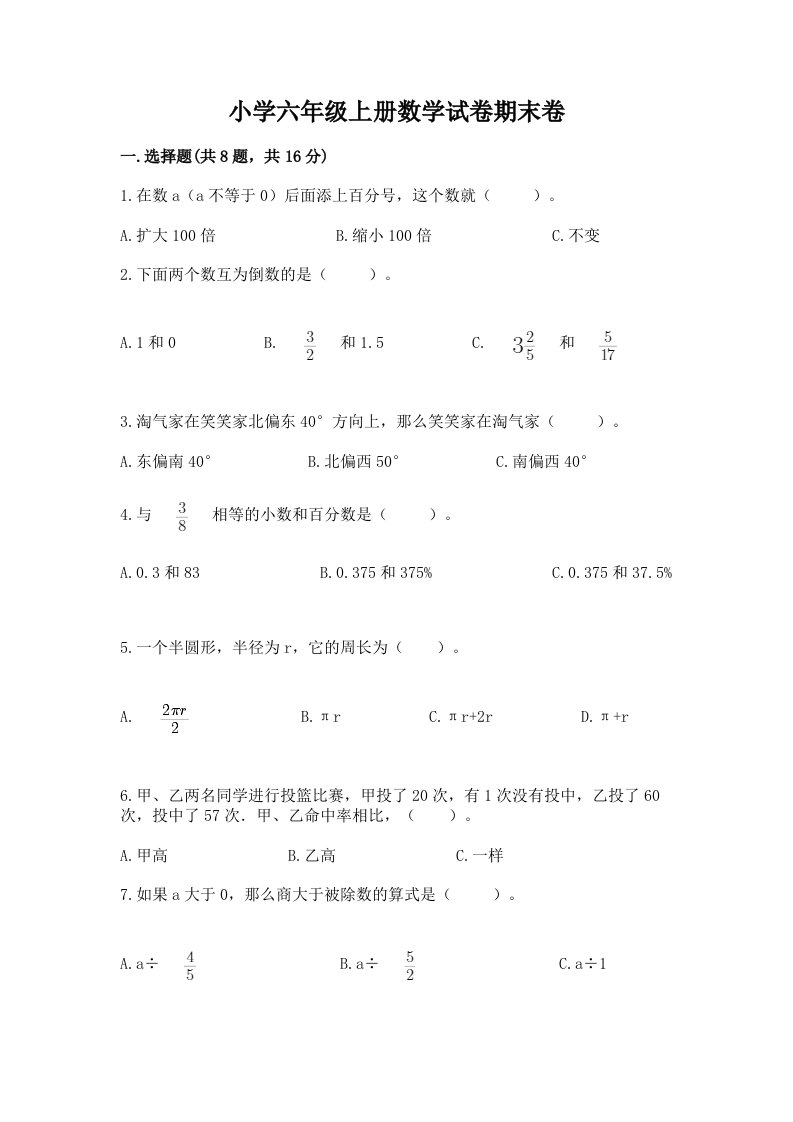 小学六年级上册数学试卷期末卷及答案解析