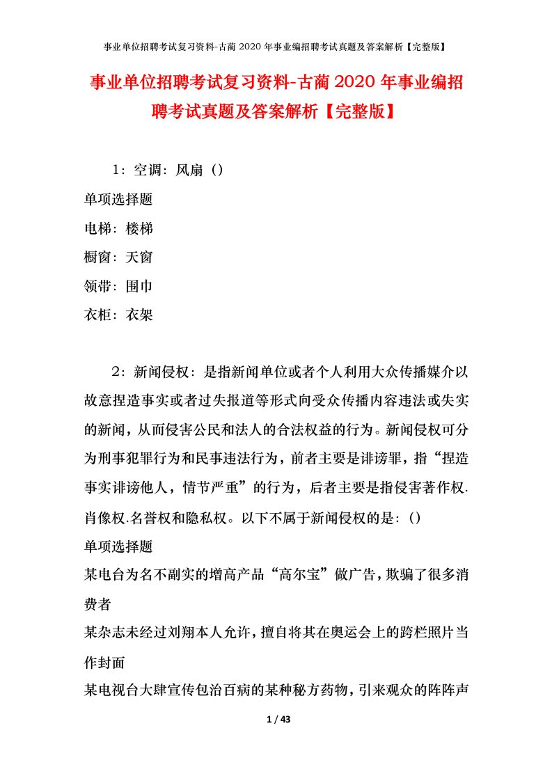 事业单位招聘考试复习资料-古蔺2020年事业编招聘考试真题及答案解析完整版