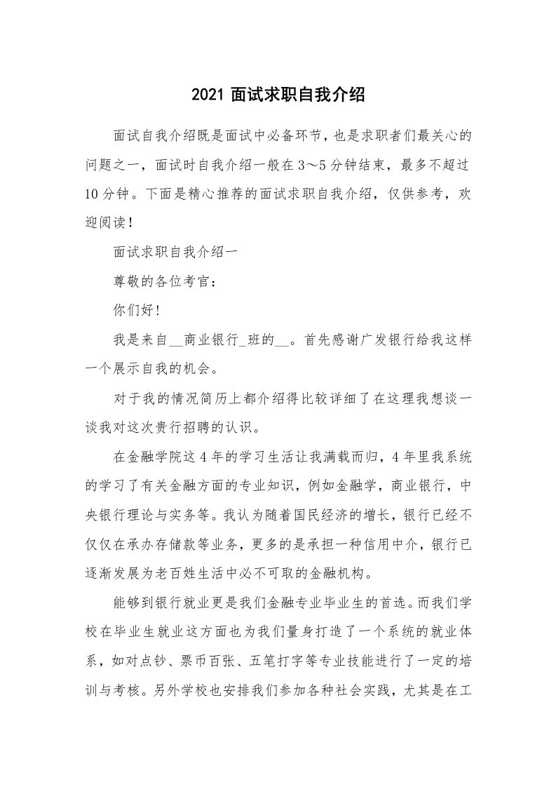 个人自我介绍_2021面试求职自我介绍